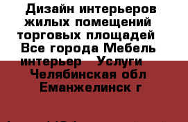 Дизайн интерьеров жилых помещений, торговых площадей - Все города Мебель, интерьер » Услуги   . Челябинская обл.,Еманжелинск г.